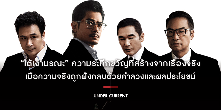 “Under Current ใต้เงามรณะ” ความระทึกขวัญที่สร้างจากเรื่องจริงโดย “อลัน มัค” ร่วมด้วยนักแสดงมากฝีมือ “กัวฟู่เฉิง” และ “อู๋เจิ้นหวี่”